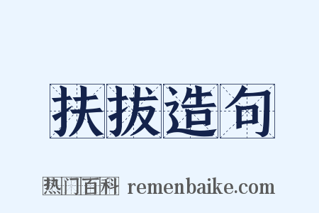 扶拔造句是什么意思的图片